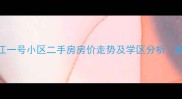 郑州市长江一号小区二手房房价走势及学区分析最新数据
