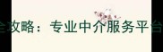 咸宁二手房交易全攻略专业中介服务平台推荐与避坑指南