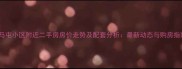 张马屯小区附近二手房房价走势及配套分析最新动态与购房指南
