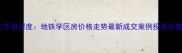 成都红牌楼长城小区二手房深度地铁学区房价格走势最新成交案例投资价值评估附购房攻略