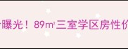 丰南明珠花园二手房最新价曝光89三室学区房性价比之王附户型与避坑指南