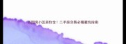 五园湾小区房价全二手房交易必看避坑指南