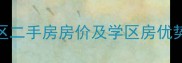 惠州江北24号小区二手房房价及学区房优势最新购房指南