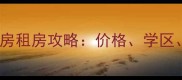 广州天河邮通小区二手房租房攻略价格学区交通全附避坑指南