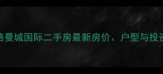 太乙路曼城国际二手房最新房价户型与投资指南