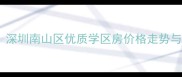松岗松晖名苑二手房最新行情深圳南山区优质学区房价格走势与投资价值分析附市场数据