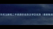 青岛双玉新苑二手房房价走势及学区优势最新数据