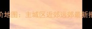 徐州二手房房价地图主城区近郊远郊最新报价及购房建议