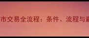 二手房上市交易全流程条件流程与避坑指南
