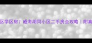 50万买老城区学区房威海胡同小区二手房全攻略附真实房源清单