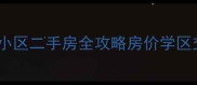 三亚市富春山居小区二手房全攻略房价学区交通户型