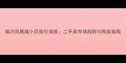 临沂凤凰城小区房价深度二手房市场趋势与购房指南