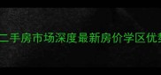 墟沟中华新村二手房市场深度最新房价学区优势房屋状况全