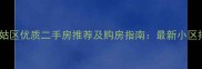 沈阳皇姑区优质二手房推荐及购房指南最新小区排行榜