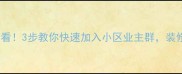二手房交易必看3步教你快速加入小区业主群装修避坑全攻略