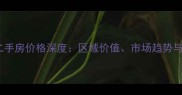 湘银小区二手房价格深度区域价值市场趋势与购房指南