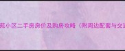 邯郸梧桐苑小区二手房房价及购房攻略附周边配套与交通指南