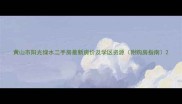 黄山市阳光绿水二手房最新房价及学区资源附购房指南