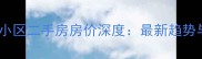 济南青龙山小区二手房房价深度最新趋势与购房指南