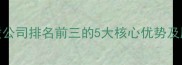北京二手房租赁公司排名前三的5大核心优势及服务全最新