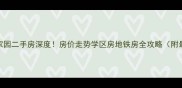 南通兴和家园二手房深度房价走势学区房地铁房全攻略附最新报价
