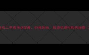 烟台乐山里拆迁后二手房市场深度价格波动投资机遇与购房指南附最新数据