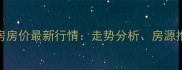 宝山大华二手房房价最新行情走势分析房源推荐与购房指南