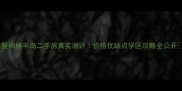 诸暨枫林半岛二手房真实测评价格优缺点学区攻略全公开