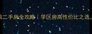 胶南贝多芬公馆二手房全攻略学区房高性价比之选附真实成交案例