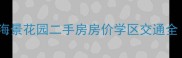上海金茂海景花园二手房房价学区交通全最新