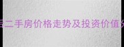 谈固小区第二社区改造后二手房价格走势及投资价值分析附最新房价数据