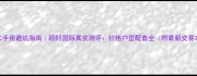 昌乐二手房避坑指南颐轩国际真实测评价格户型配套全附最新交易攻略