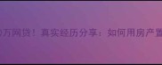 卖掉二手房还清20万网贷真实经历分享如何用房产置换实现债务清零