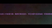 成都龙泉二手房潜力股陶然村真实房价学区资源与投资指南附最新数据