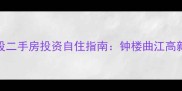 西安繁华地段二手房投资自住指南钟楼曲江高新区最新房源