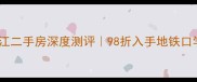 惠州下埔滨江二手房深度测评98折入手地铁口学区房攻略