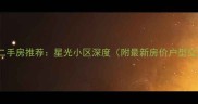 成都二手房推荐星光小区深度附最新房价户型交通