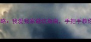 长沙二手房购房攻略我爱我家避坑指南手把手教你选到满意房子