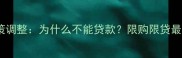 青岛二手房贷款政策调整为什么不能贷款限购限贷最新解读及应对策略