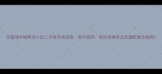 无锡海岸城附近小区二手房市场深度房价趋势学区房推荐及交通配套全指南