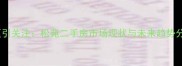 上海副市长调研松苑小区引关注松苑二手房市场现状与未来趋势分析附最新房价数据