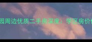 萧山银河小区幼儿园周边优质二手房深度学区房价值评估与购房攻略