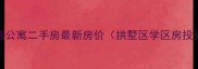 杭州名城公寓二手房最新房价拱墅区学区房投资指南
