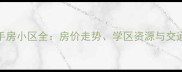 莘庄工业区二手房小区全房价走势学区资源与交通配套深度测评