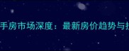 南宁巴黎香醍二手房市场深度最新房价趋势与投资价值全指南