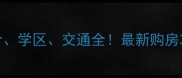 闵行紫云华庭二手房房价学区交通全最新购房攻略与投资价值深度分析