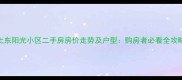 上东阳光小区二手房房价走势及户型购房者必看全攻略