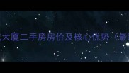 北京中成大厦二手房房价及核心优势最新数据