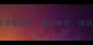 奉化绿都小区二手房深度测评房价走势学区资源与投资价值全