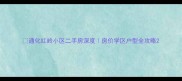 通化红岭小区二手房深度房价学区户型全攻略